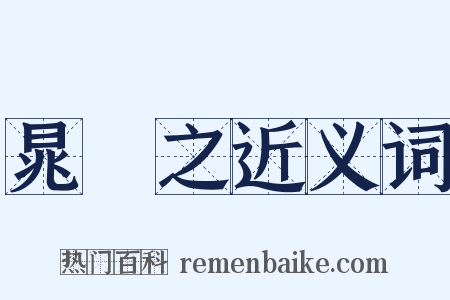 晁補之近义词是什么意思的图片